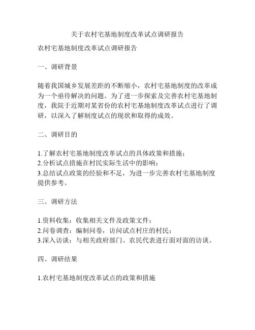 关于农村宅基地制度改革试点调研报告