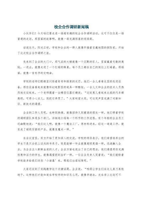 校企合作调研新闻稿