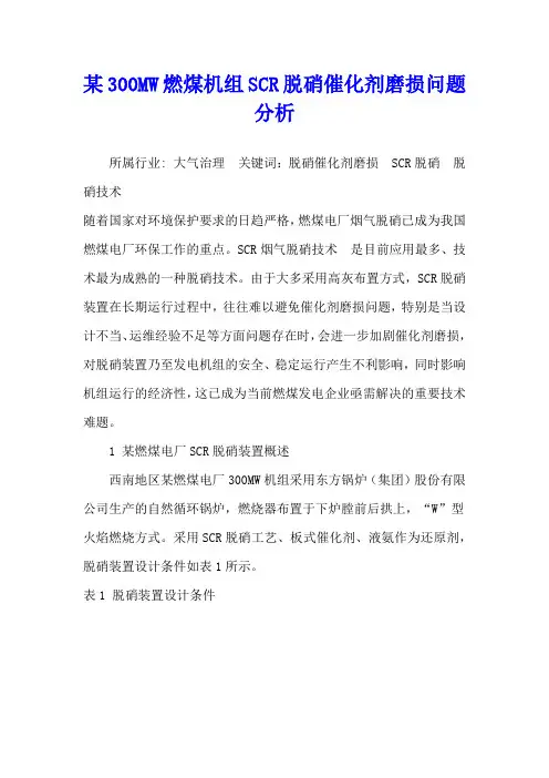 某300MW燃煤机组SCR脱硝催化剂磨损问题分析