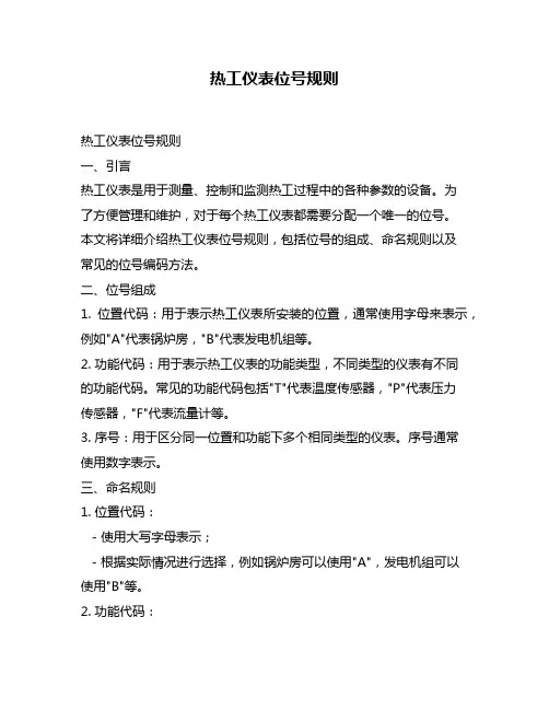 热工仪表位号规则