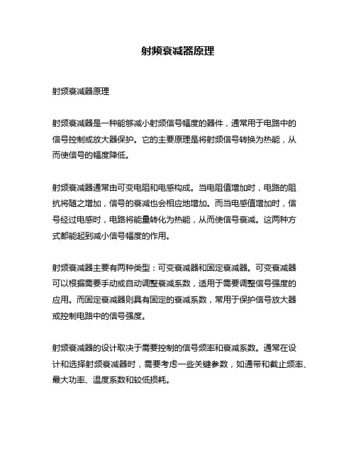 射频衰减器原理