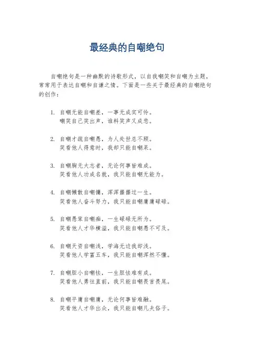 最经典的自嘲绝句