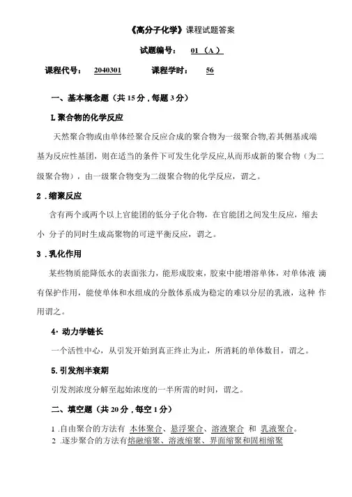 高分子化学课程试题答案