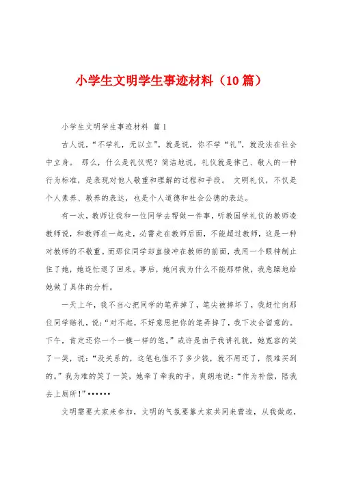 小学生文明学生事迹材料(10篇)