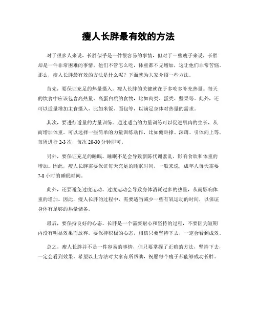 瘦人长胖最有效的方法