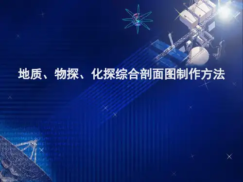 地质、物探、化探综合剖面图制作方法