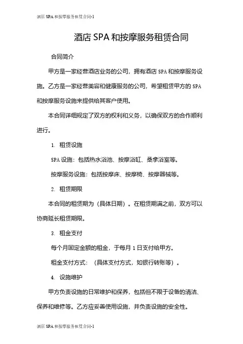 酒店SPA和按摩服务租赁合同