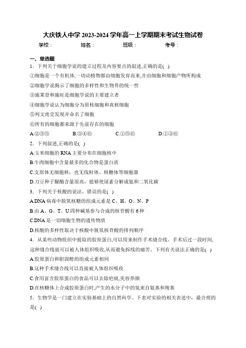 大庆铁人中学2023-2024学年高一上学期期末考试生物试卷(含答案)