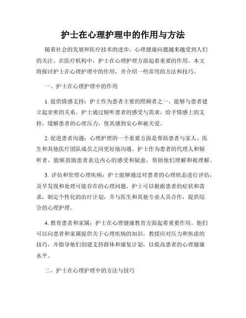 护士在心理护理中的作用与方法