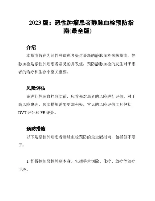 2023版:恶性肿瘤患者静脉血栓预防指南(最全版)