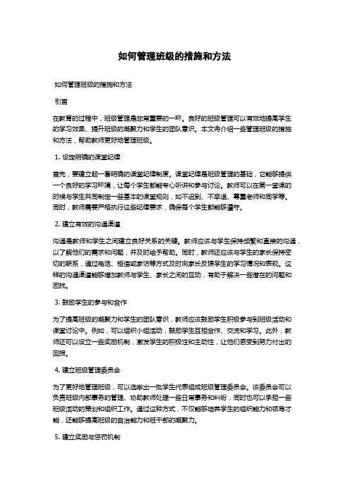如何管理班级的措施和方法