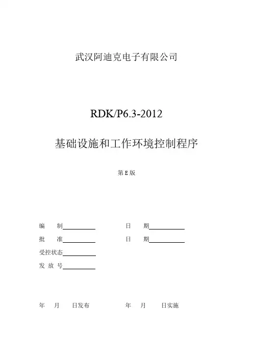 4基础设施和工作环境控制程序