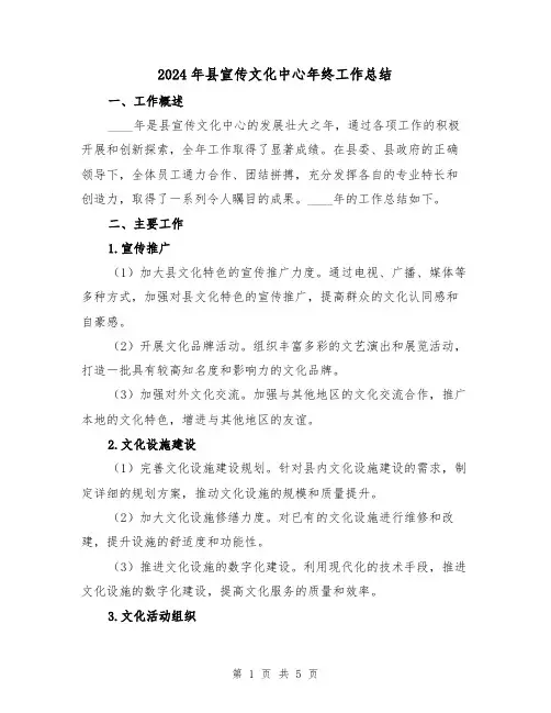 2024年县宣传文化中心年终工作总结(2篇)