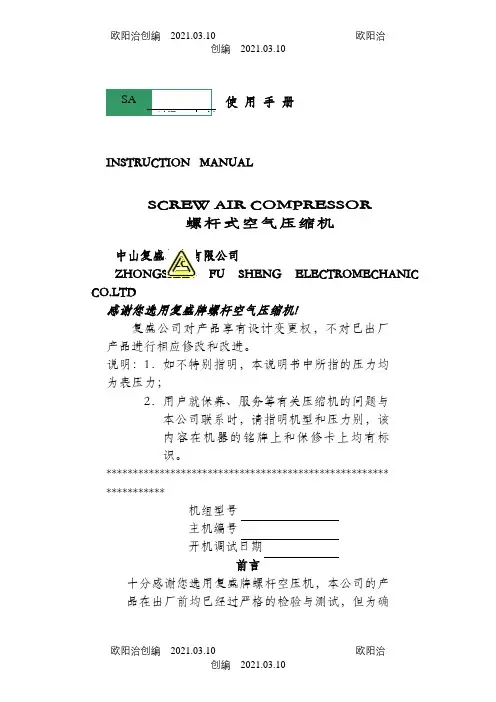复盛空压机(低压使用说明)之欧阳治创编