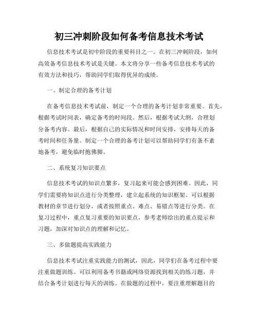 初三冲刺阶段如何备考信息技术考试