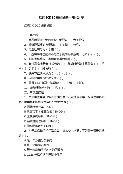 疾病ICD10编码试题一知识分享