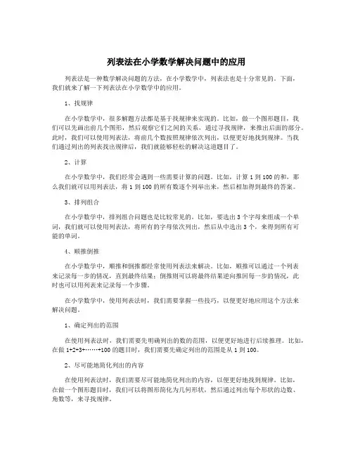 列表法在小学数学解决问题中的应用