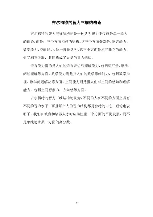 吉尔福特的智力三维结构论
