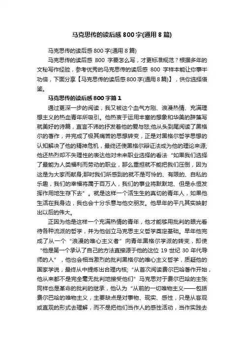 马克思传的读后感800字（通用8篇）
