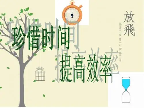珍惜时间,提高效率