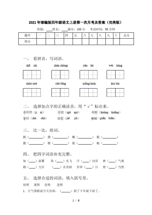 2021年部编版四年级语文上册第一次月考及答案(完美版)