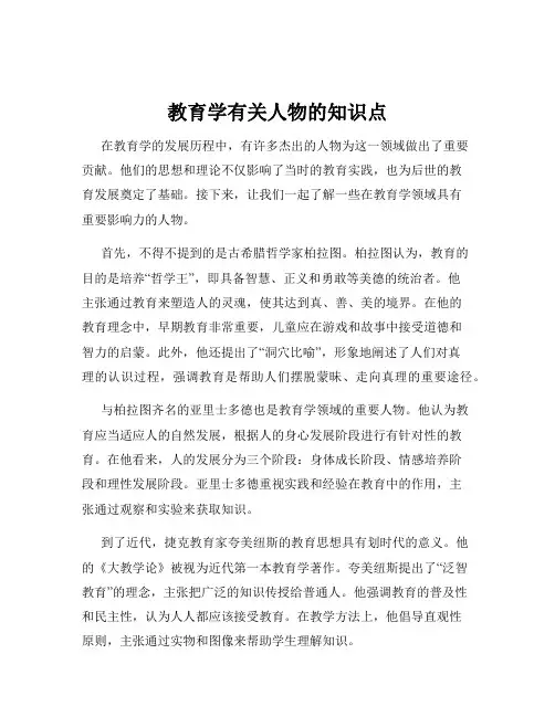 教育学有关人物的知识点