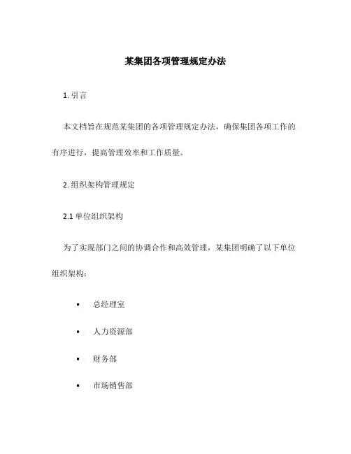 某集团各项管理规定办法