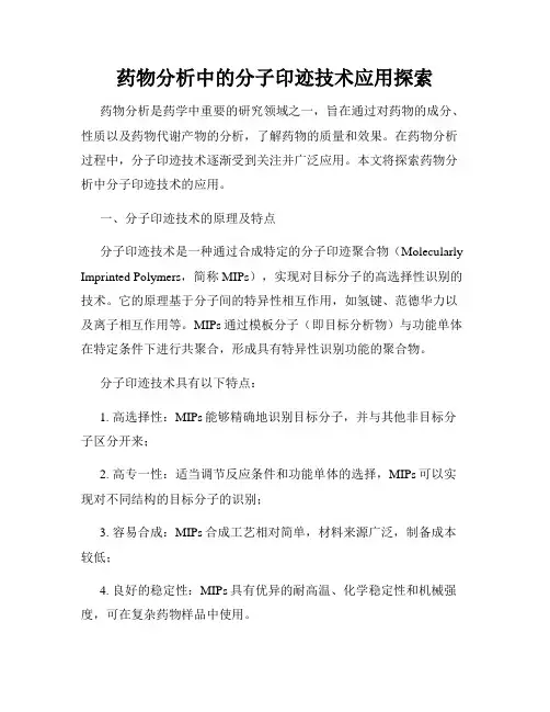 药物分析中的分子印迹技术应用探索