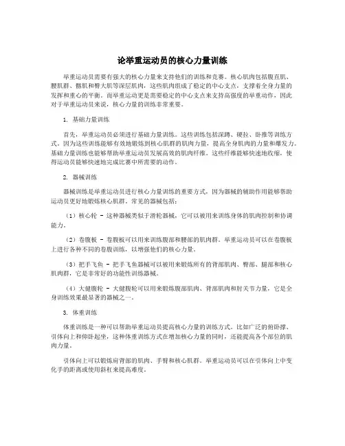 论举重运动员的核心力量训练