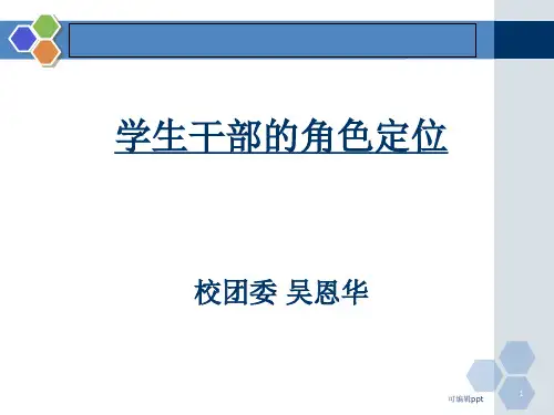 学生干部的角色定位