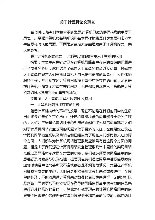 关于计算机论文范文