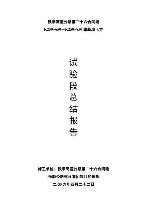 (土方)试验段总结报告