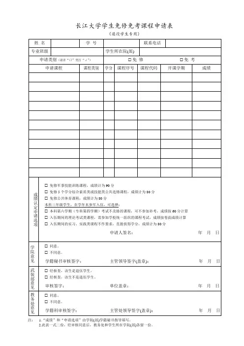 学生免修免考课程申请表(退役学生专用)