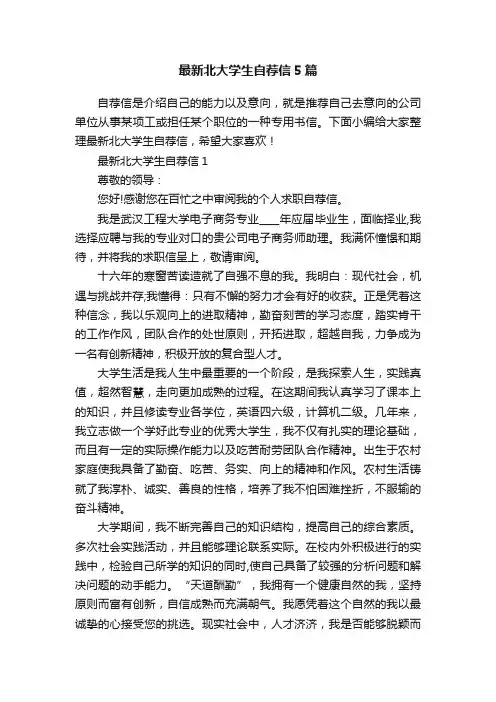 最新北大学生自荐信5篇