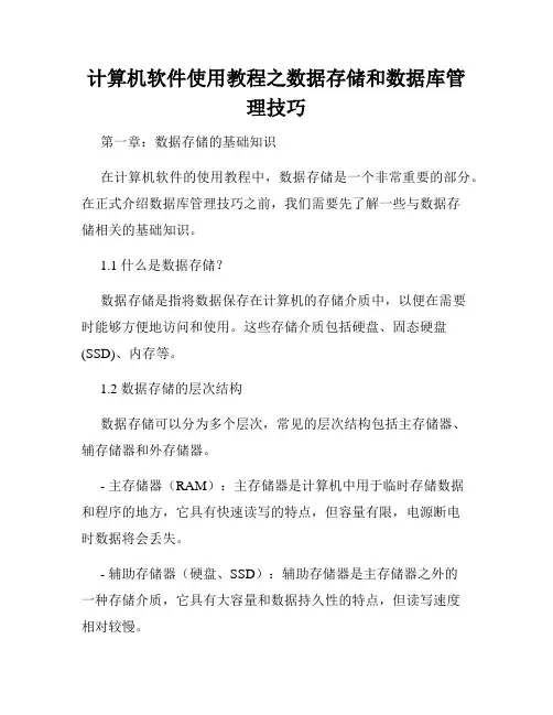 计算机软件使用教程之数据存储和数据库管理技巧