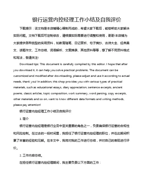 银行运营内控经理工作小结及自我评价