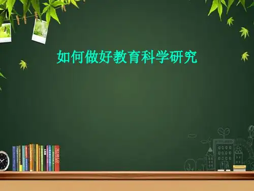 如何做好教育科研 PPT