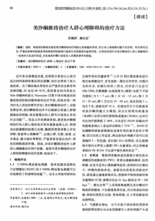 美沙酮维持治疗人群心理障碍的治疗方法