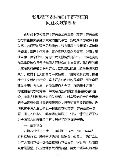 新形势下农村党群干群存在的 问题及对策思考