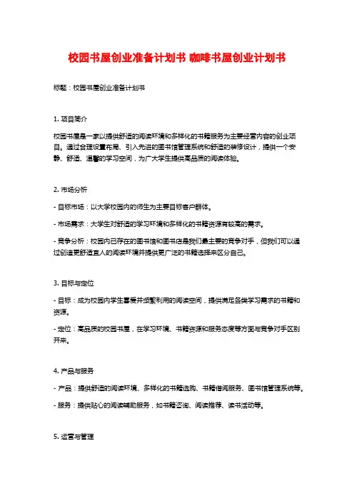 校园书屋创业准备计划书 咖啡书屋创业计划书
