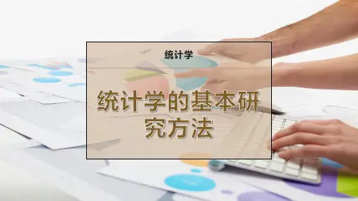 统计学的基本研究方法