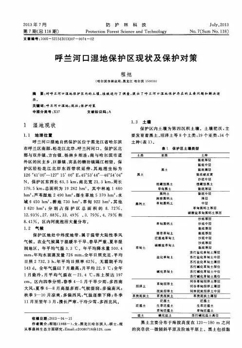 呼兰河口湿地保护区现状及保护对策