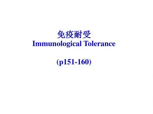 《医学免疫学教学资料》免疫耐受