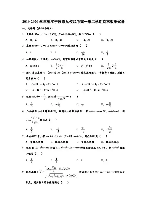2019-2020学年浙江省宁波市九校联考高一下学期期末数学试卷 (解析版)