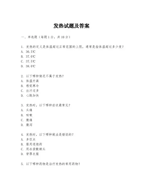发热试题及答案