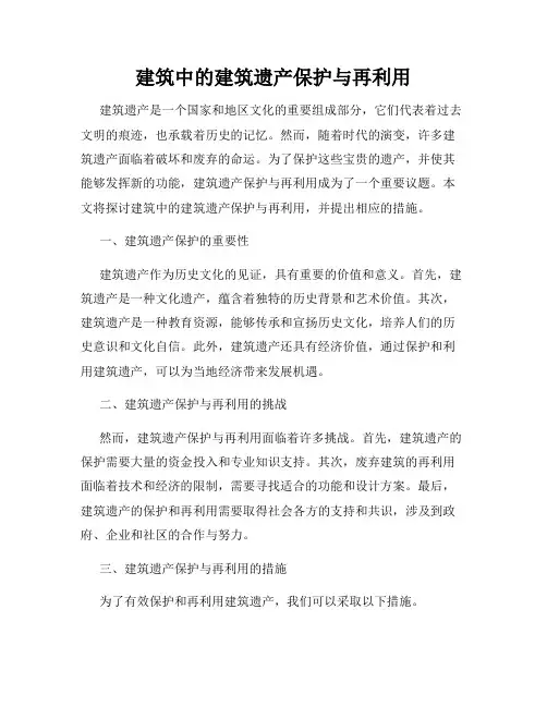建筑中的建筑遗产保护与再利用