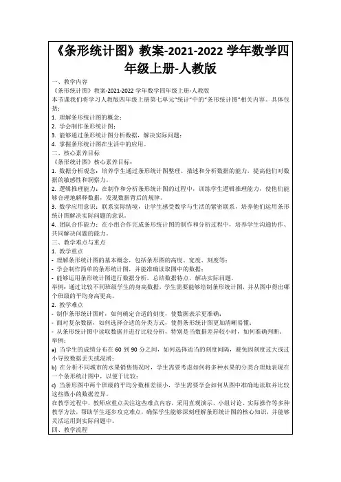 《条形统计图》教案-2021-2022学年数学四年级上册-人教版