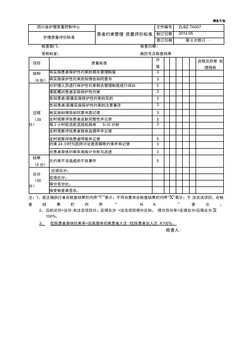 患者约束管理质量评价标准