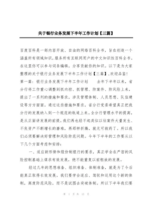 关于银行业务发展下半年工作计划【三篇】