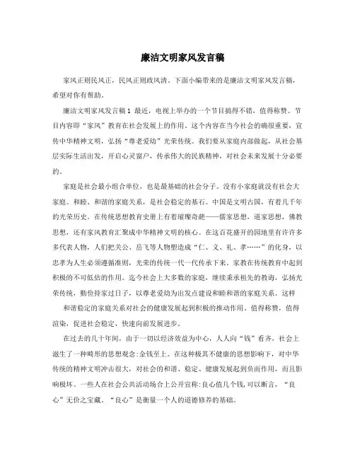 廉洁文明家风发言稿
